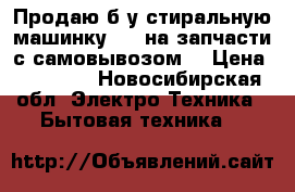 Продаю б/у стиральную машинку LG  на запчасти с самовывозом  › Цена ­ 10 000 - Новосибирская обл. Электро-Техника » Бытовая техника   